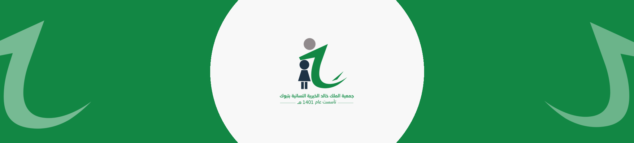 جمعية الملك خالد الخيرية النسائية